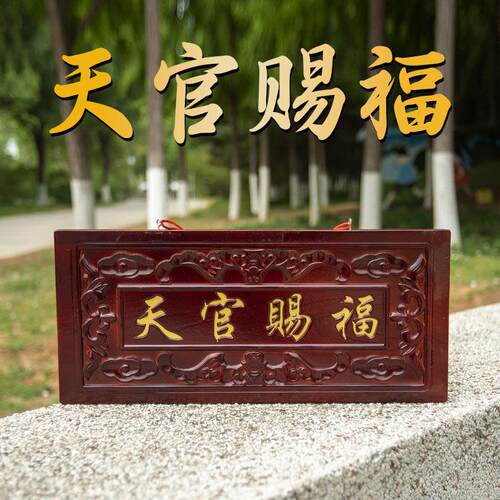 桃木牌匾门贴横版横批楼房客厅家用挂件入户大门门对门口