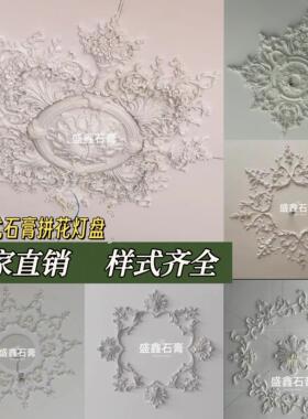 法式Grg石膏拼花灯池造型天花板造型装饰材料欧式拼花组合圆形盘