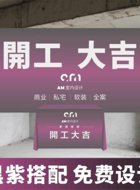 黑紫色开工大吉仪式全套用品新房装修开工横幅桌布挥春礼花开工锤
