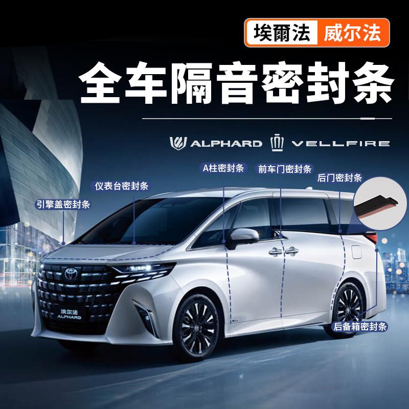 适用40系Alphard埃尔法全车密封条30威尔法隔音降噪改装配件汽车