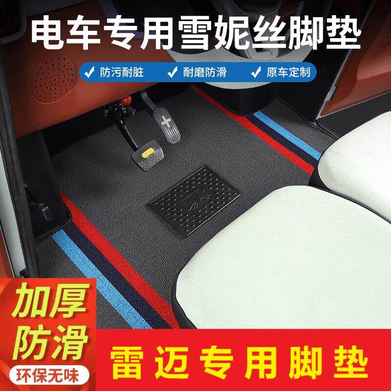 雷迈电动四轮车脚垫大虎果冻电动三轮车脚踏垫L5雪尼丝防滑耐磨垫
