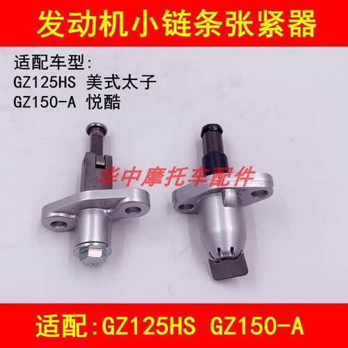 适配铃木GZ125HS太子GZ150-A/E悦酷机车正时小链条张紧器调节器
