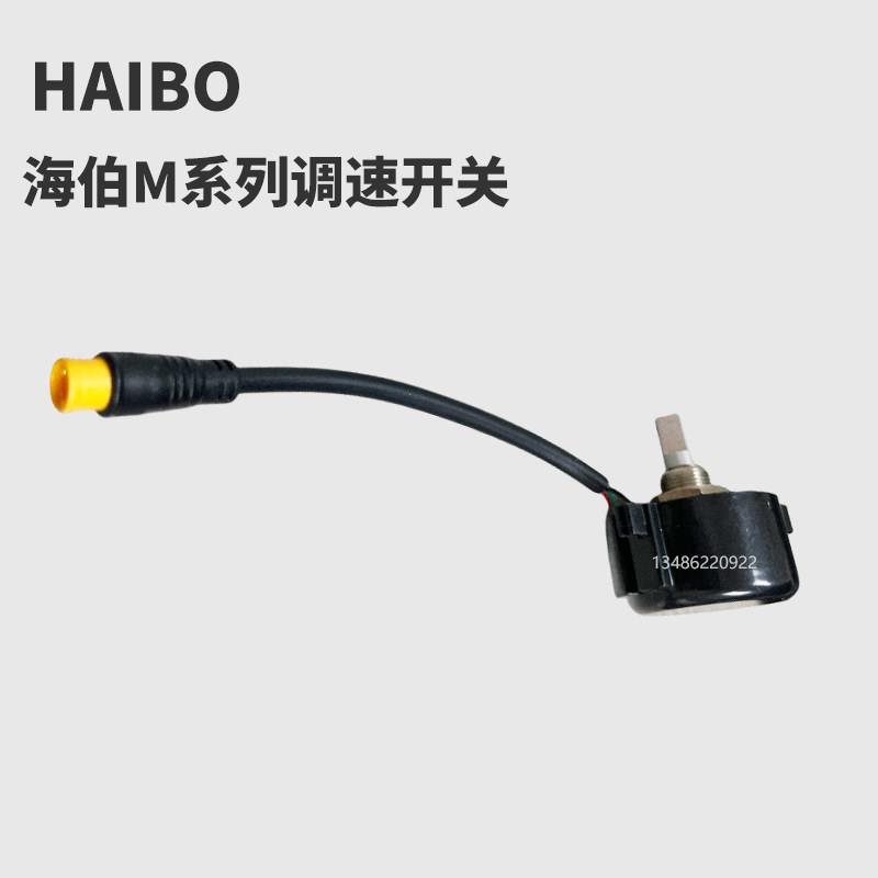 海伯M100调速开关船外机控制器 垂钓船用电动推进器配件