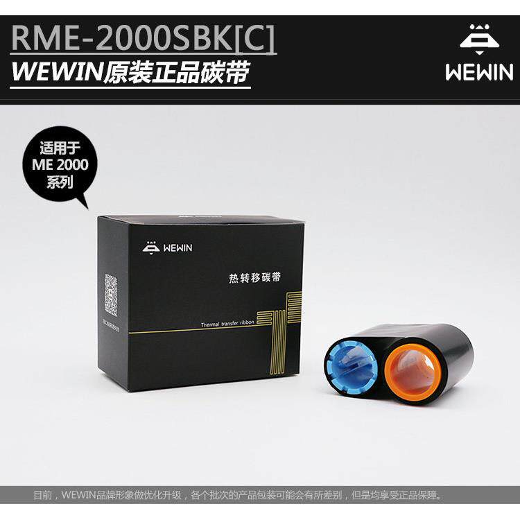 WEWIN伟文ME2000卡证印表机碳带色带RME-2000SBK[C]吊牌标签