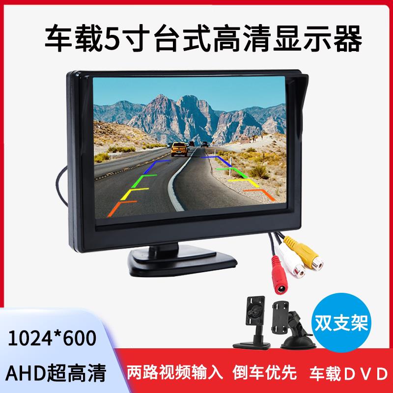 货车24v高清5寸台式倒车影像显示器两路输入倒车优先车载显示屏