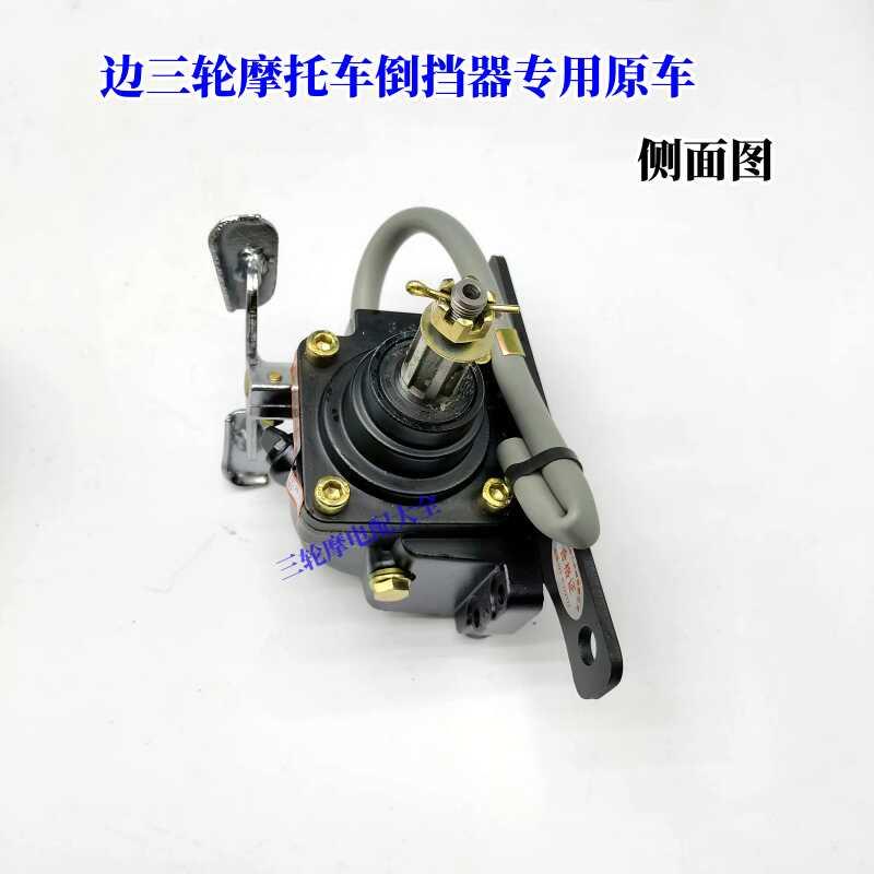 偏三边三轮车摩托车倒档器银钢YB200B/250原车富瑞侉子车迷你型