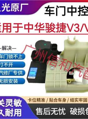 中华V3v5车门锁中控锁前后门锁块总成 电动锁机构闭锁器原厂星光
