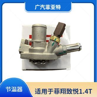 菲亚特菲翔致悦自由侠指南者1.4T节温器调温器 水温感应塞原厂