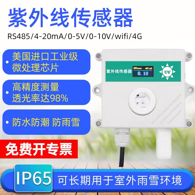 紫外线感测器UV检测仪照度太阳光变送器紫外线强度测试仪测量监测
