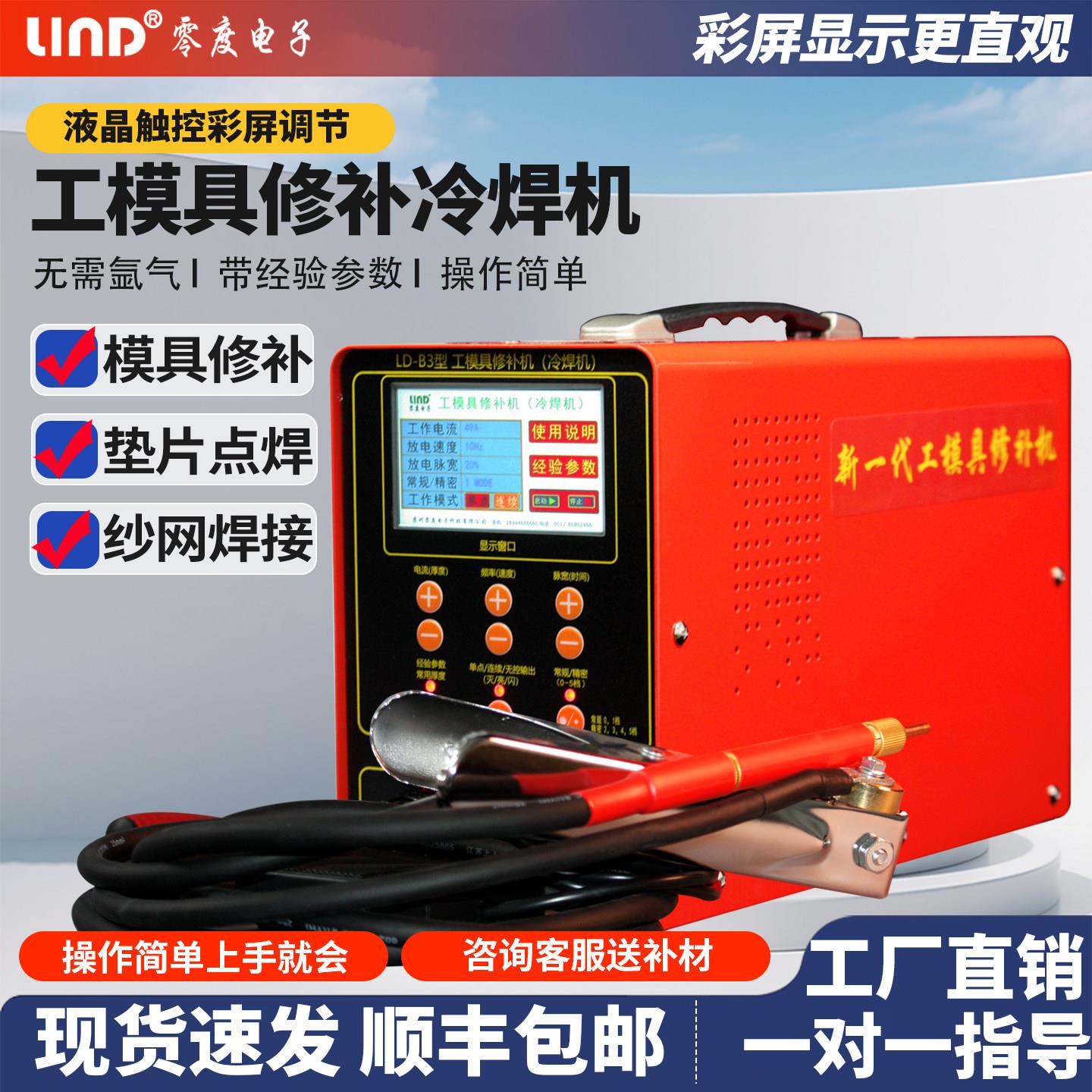 零度工模具修补机LD-B1 可携式贴片式电阻焊不锈钢点焊冷焊机