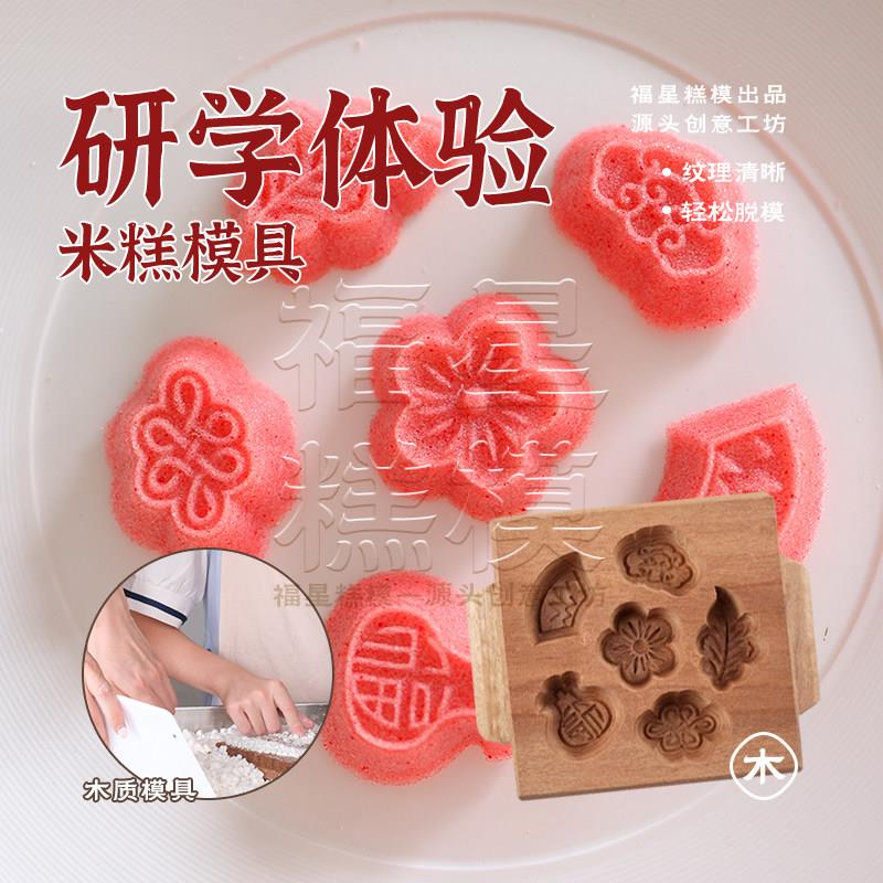 福星糕模出品农场学校研学DIY亲子体验用米糕松糕模具套装实木质