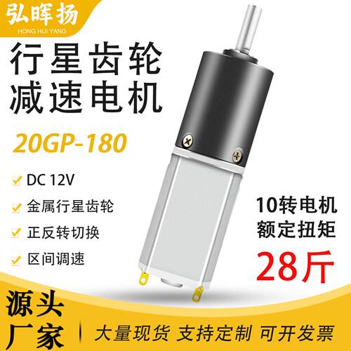 微型直流减速电机12v6v20mm180行星齿轮低速大扭力马达调速马达