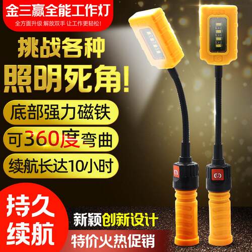 金三赢工作灯汽修维修灯磁铁车机床led检修灯充电超亮强光手电筒