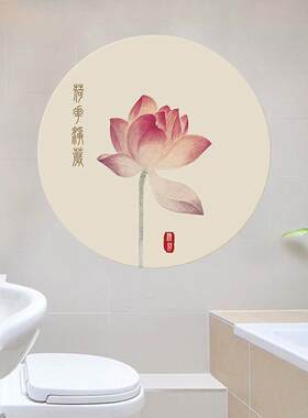 荷花净秽图化妆室贴画莲花除秽风水画厕所墙贴圆形装饰画背胶自粘