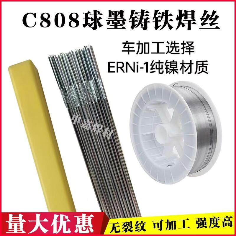 直销生铁氩弧焊丝c808无色差常温铸铁球墨铸铁铸钢件焊接修补0.8m