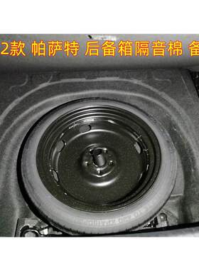19-24款帕萨特后备箱隔音棉 新能源帕萨特后备箱轮胎罩棉改装防潮