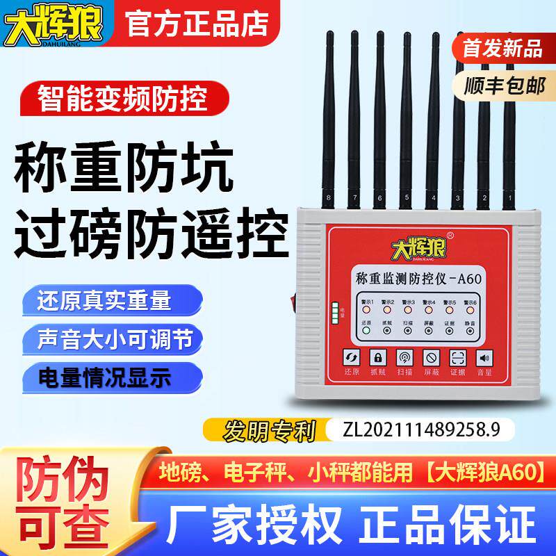 大辉灰狼地磅防遥控无线干扰器屏蔽器电子秤重监测地泵地秤防控仪