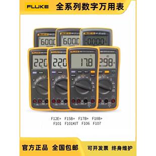 福禄克F15B+/17B+/F101/18B/107/1508高精度数字万用表F12E