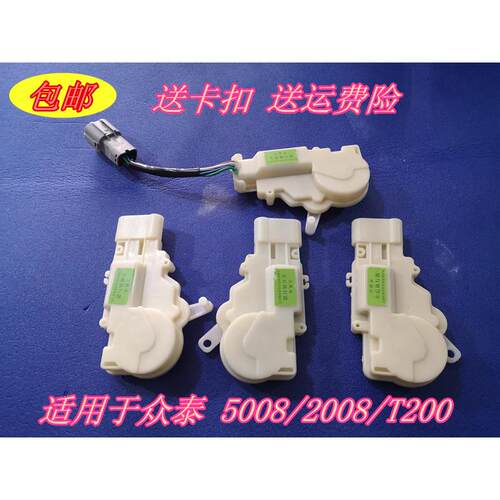 适用众泰2008 5008 T200车门中控锁执行器 闭锁器 门锁电机 众泰