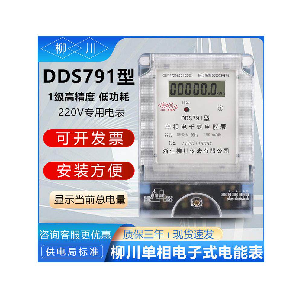 柳川DDS791单相220V电子式高精度液晶家用电度表远程出租房电能表