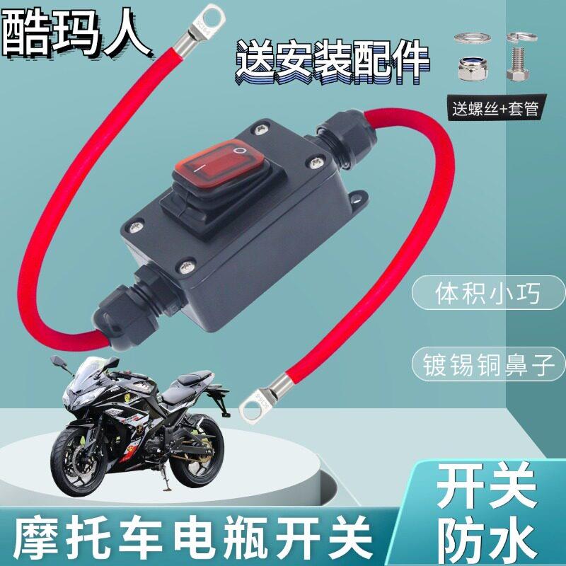 12/24V机车电瓶断电副电瓶驻车空调逆变器正极保险开关音响自动