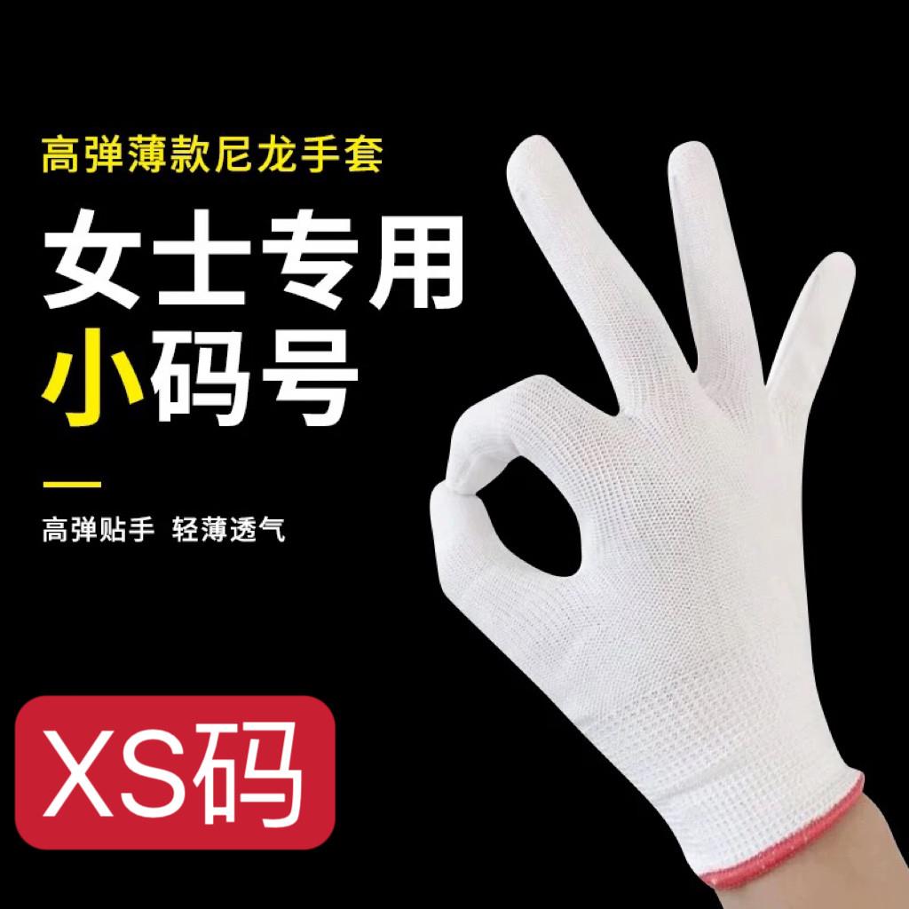 女士小号耐磨工作加厚防滑白棉纱尼龙手套劳动劳工干活超薄手套