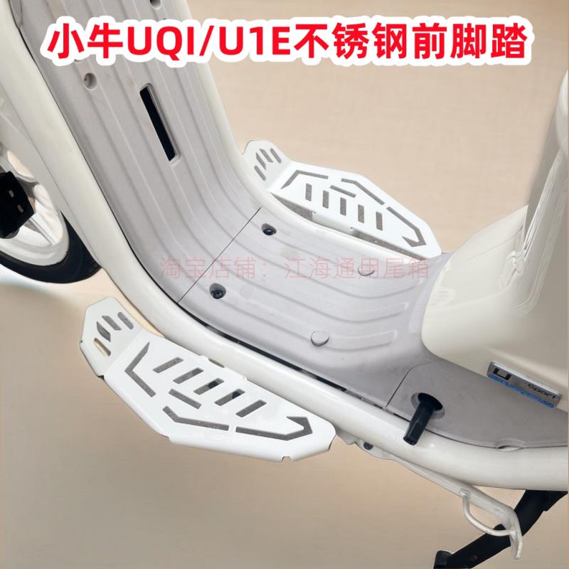 适用小牛电动车U1E前脚踏 UQI/2024新款U不锈钢脚踏搁脚 改装配件