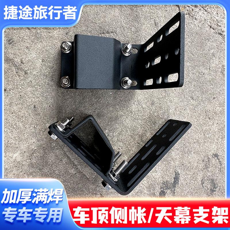捷途旅行者侧帐固定支架天幕固定架ARB车边侧帐篷托遮阳棚固定件图片