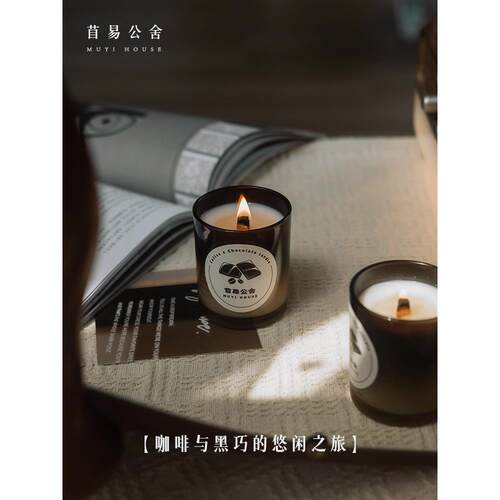 苜易公舍咖啡巧克力系列香薰蜡烛家居摆件礼品