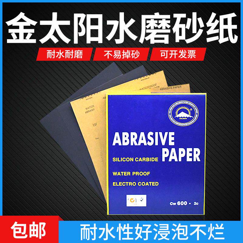 金太阳砂纸1000目2000打磨抛光超细水磨汽车文玩漆面沙纸皮水砂纸