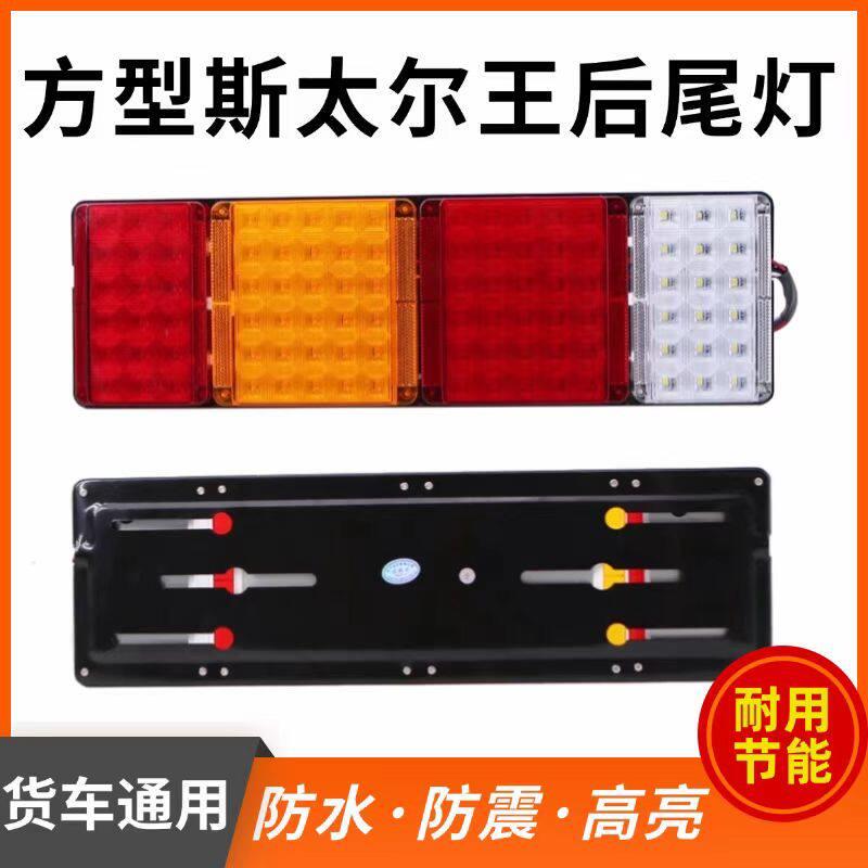 透镜LED斯太尔后尾灯货车24v超亮防水倒车方向灯煞车电子尾灯总成