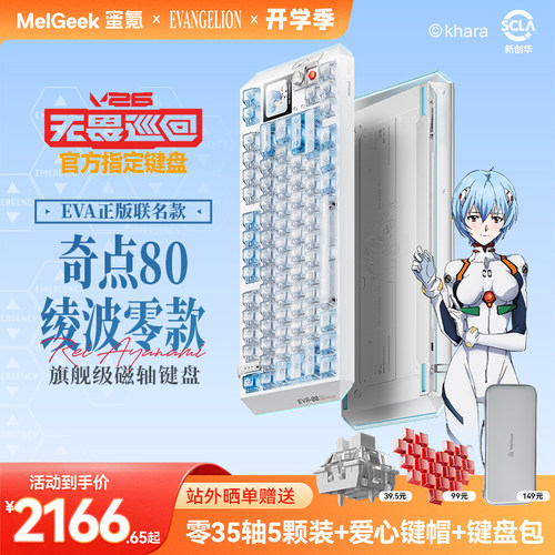 MelGeek蜜氪Centauri奇点80EVA绫波丽礼盒款磁轴键盘