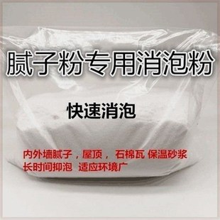 腻子消泡剂除泡剂消除气泡墙面内墙腻子消泡剂腻子粉干粉状消泡剂