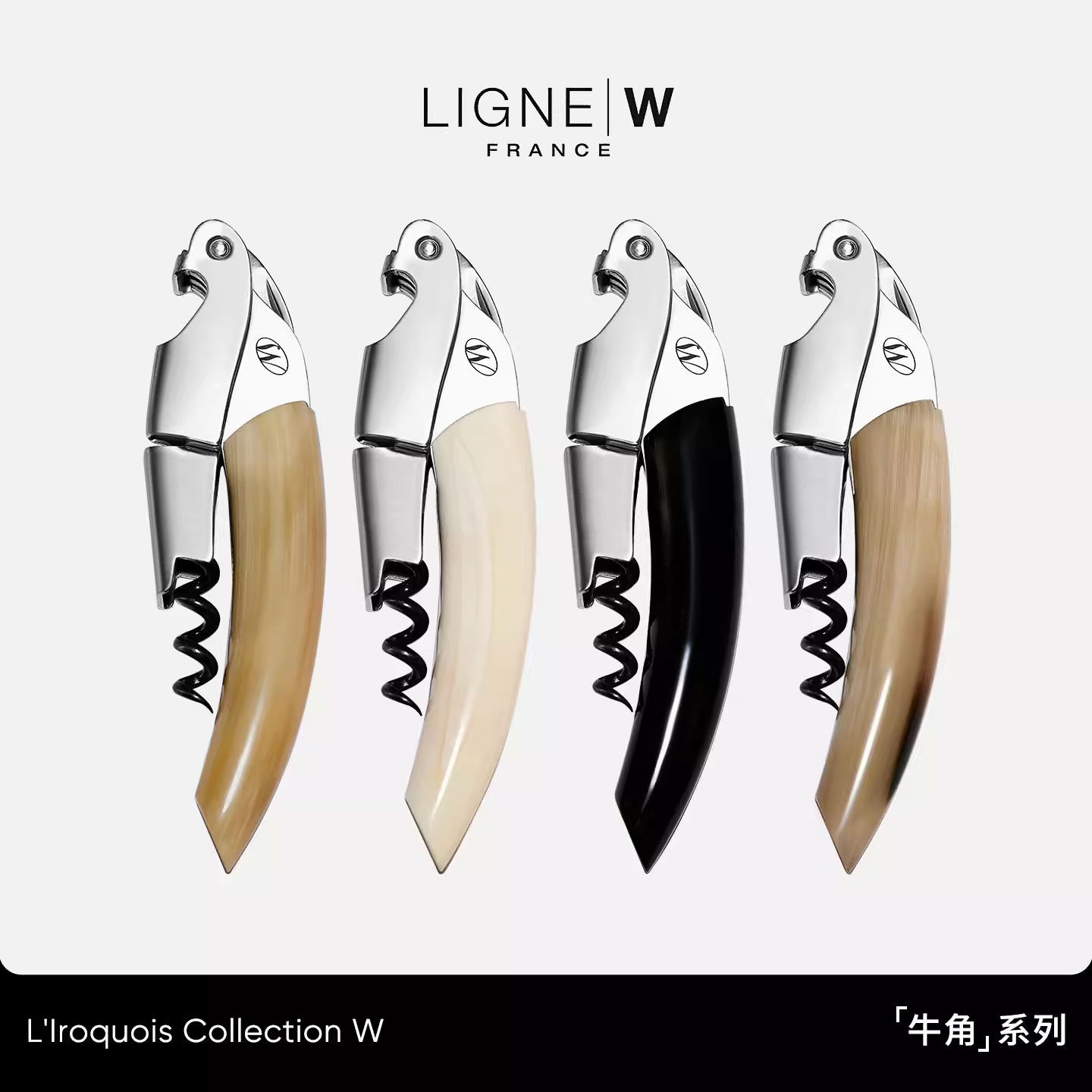 法国LIGNE/W 莱蒂威牛角系列多功能不锈钢海马刀葡萄酒开瓶器礼盒