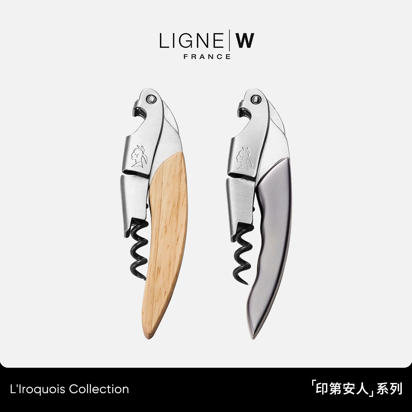 法国LIGNE/W 莱蒂威易洛魁多功能不锈钢海马刀葡萄酒开瓶器礼盒