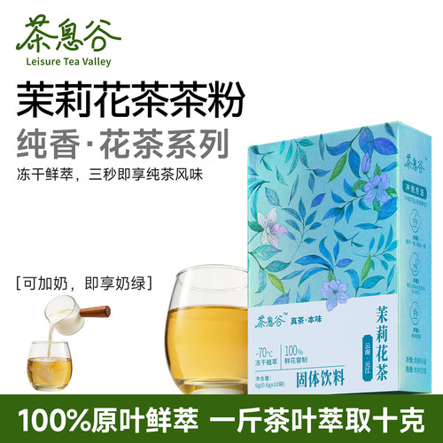 茶息谷茉莉花茶精萃冻干速溶茶粉