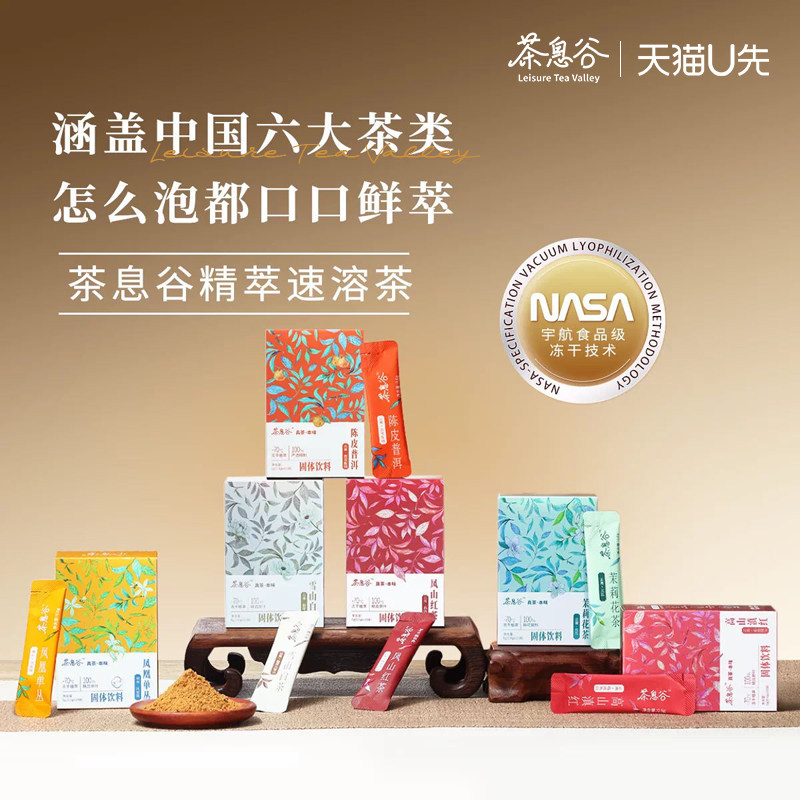 【U先试用】茶息谷精萃速溶冻干茶粉多口味冷泡即溶鲜萃茶叶粉