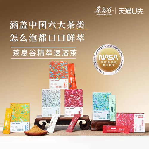 【U先试用】茶息谷冻干茶粉