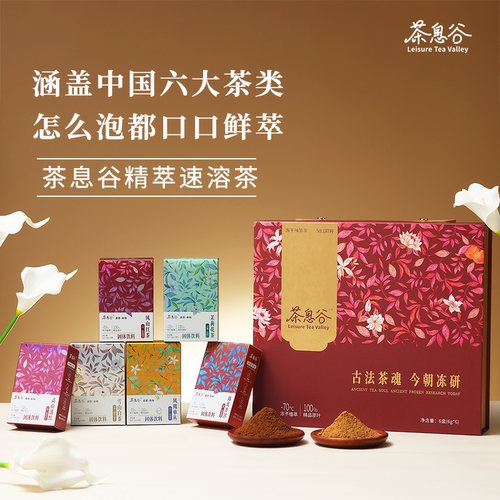 茶息谷精萃速溶冻干茶粉礼盒装