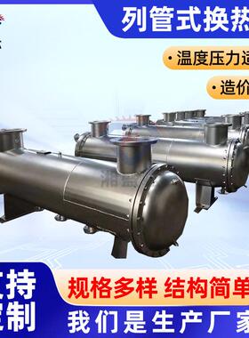 厂家供应列管式冷凝器碳钢换热器管式蒸汽加热换热器加工热交换器