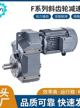 减速机F系列F/FA/FAF平行轴—斜齿轮F37-157减速器硬齿面