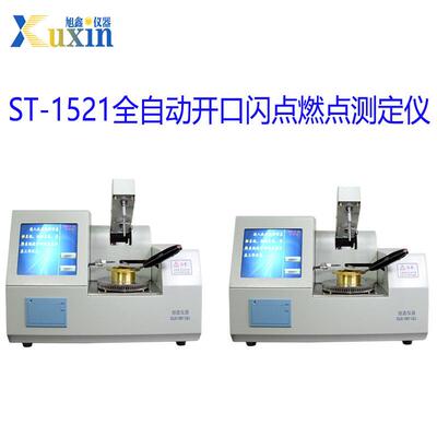 全自动开口闪点燃点测定仪ST-1521闪点检测器燃点仪