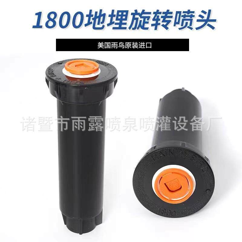 美国雨鸟1800/1804自动升降散射伸缩喷头花园喷灌溉浇水地埋草坪