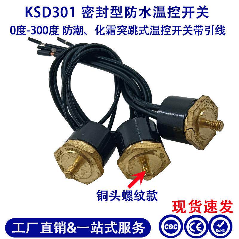 KSD301密封型防水温控器水箱防水温控开关汽车油箱防水温控开关