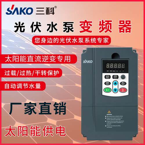 三科变频器4/5.5/7.5/11/15/18/22/30-110kw太阳能光伏水泵变频器