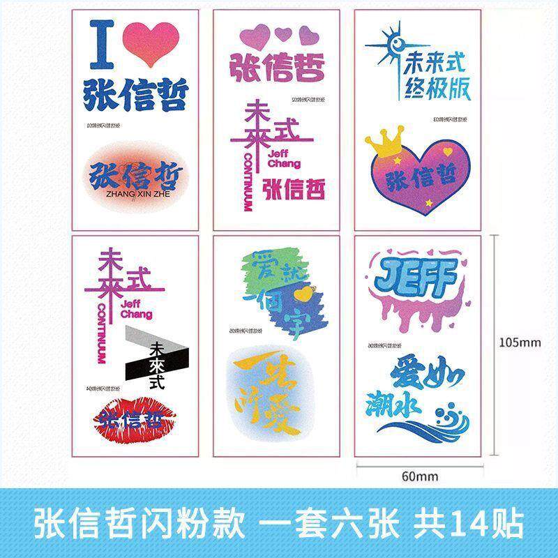 张信哲夜光纹身贴脸贴2023巡回演唱会贴纸应援物防水防汗
