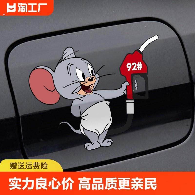 汽车充电口油箱盖提示车贴个性创意猫和老鼠加92加95加油盖贴车身,汽车用品/电子/清洗/改装,汽车装饰贴/反光贴,淘宝优惠券,粉丝福利购,淘宝优惠卷