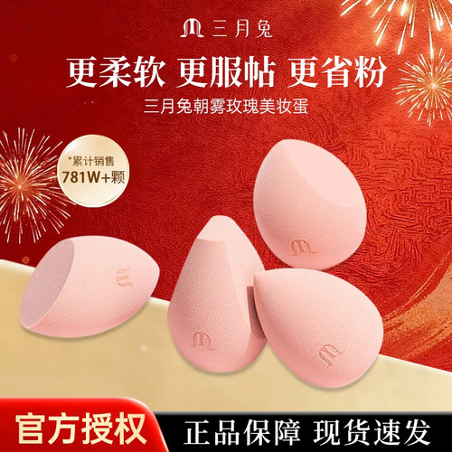 三月兔三月兔朝雾玫瑰美妆蛋