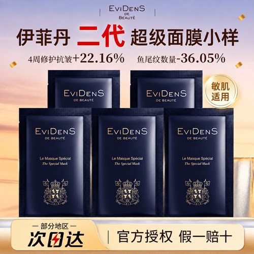 EVIDENS DE BEAUTE/伊菲丹超级面膜涂抹补水保湿滋养清洁修护送礼