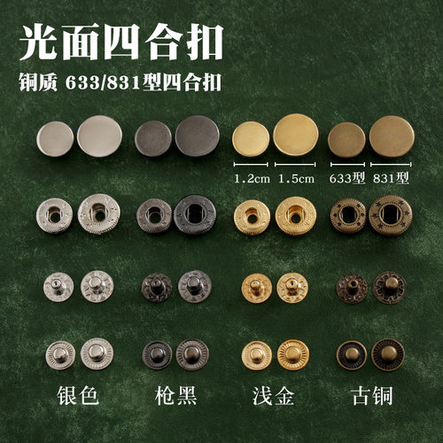 光面四合扣633/831型 铜质 手工DIY皮革暗扣按扣摁扣 1000套价